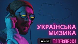 ХІТИ УКРАЇНСЬКА МУЗИКА 2023  БЕРЕЗЕНЬ  TOP 10 UKARAINE 