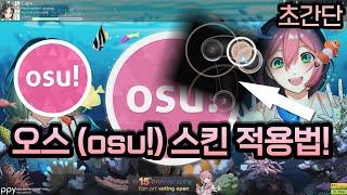 오스(osu!) 스킨 적용법! (초간단)