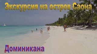 Обзор экскурсии на остров Саона Доминикана