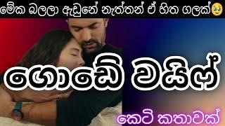 ගොඩේ වයිෆ්|කෙටි කතාවක්|keti katha|නව කතා|valuble for story life|novel book|love story|