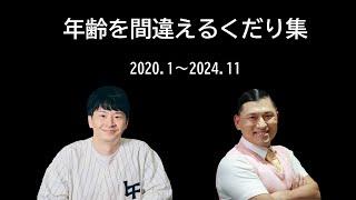 年齢を間違えるくだり集（2020～2024年）【オードリーのオールナイトニッポン】