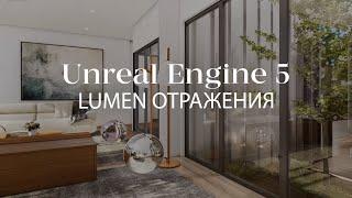 Как создать отражения Lumen в Unreal Engine 5 | Настройки, улучшения, лайфхаки | Интерьер в Unreal