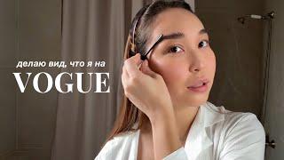 делаю вид, что я на VOGUE | туториал на мой повседневный макияж | Beauty Secrets