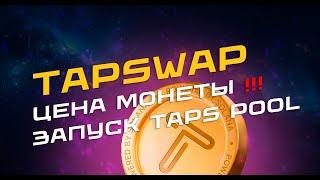 TAP SWAP  ЦЕНА МОНЕТЫ | ЛИСТИНГ ТОКЕНА