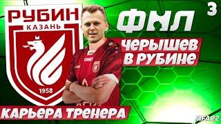 FIFA 22 Карьера за Рубин в ФНЛ - Денис Черышев Перешел в Рубин #3