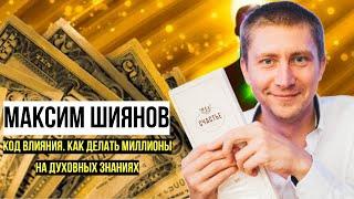 ️"Код влияния. Как делать миллионы на духовных знаниях" Максим Шиянов