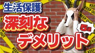 【マジでヤバい】生活保護の深刻なデメリットを客観的に解説！失敗しないための注意点とは？