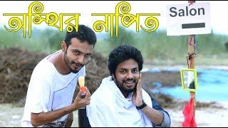 অস্থির নাপিত | Osthir Napit | Napiter Velki | Naim Khan TheRex | Tarek Khan | Best Funny Video 2019