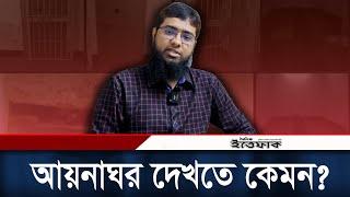 আয়না ঘরে থাকার অভিজ্ঞতার কথা জানালেন ইঞ্জিনিয়ার বুলবুল | Aynaghar | RAB | Daily Ittefaq