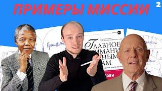 Примеры миссий выдающихся людей. Из чего состоит личная миссия?