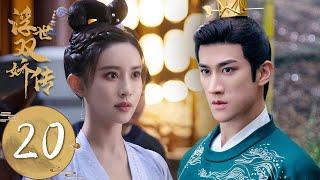 ENG SUB【浮世双娇传 Legend of Two Sisters in the Chaos】EP20 | 符玉盏和张永曜定下亲事，符金盏放火假死金蝉脱壳 | 主演：李治廷、孟子义