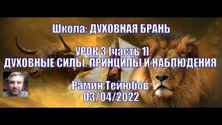 Школа: ДУХОВНАЯ БРАНЬ. Рамин Тейюбов. УРОК 3 [ч.1] Духовные Силы. Принципы и Наблюдения | 15/05/2022