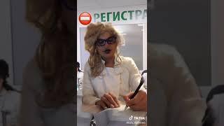 Прикол из тик тока - в регистратуре поликлиники