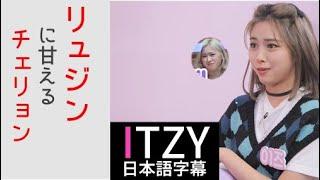 ITZY日本語字幕 | パート⑦リュジンに甘えるチェリョンが可愛いくて面白い| 2TZY　EP.10 RYUJIN & CHAERYEONG