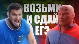 СДАЙ ЕГЭ! ВОЗЬМИ И СДАЙ ЕГЭ