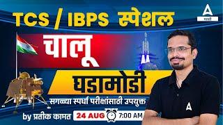 Chalu Ghadamodi 2023 | 24 August | Current Affairs Marathi | MPSC | Talathi Bharti | Police Bharti