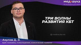 Три волны развития КБТ