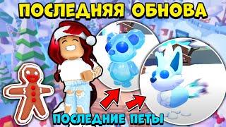 ПОСЛЕДНЕЕ ОБНОВЛЕНИЕ Адопт Ми! НЕ ПРОПУСТИ и ПОЛУЧИ Новых ПЕТОВ! Обнова Adopt Me Roblox