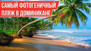 Самый Прекрасный Пляж в Доминикане I Playa Bonita в Лас Терренас I Полуостров Самана