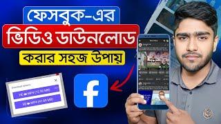 ফেসবুকের ভিডিও কিভাবে ডাউনলোড করব | Facebook video download