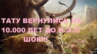 FAR CRY Primal(ТАТУ 10.000 ДО НАШЕЙ ЭРЫ)