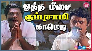 ஒத்த மீசை குப்புசாமி காமெடி Goundamani & Vijayakanth Tamil Movie Comedy Scenes | Truefix Movieclips