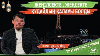 Құдайдың қалауы болды дегенді қалай түсінеміз? ұстаз Нұрсұлтан Қасимов