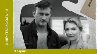 Я иду тебя искать 6. 3 Серия. Детектив. Лучшие сериалы