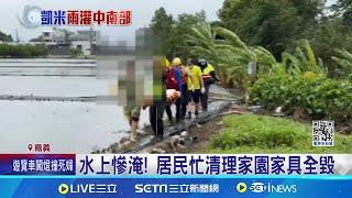 嘉義水上慘淹 夫妻牽車"涉水" 夫跌入水溝溺斃 八掌溪防汛道路爛泥滑 機車騎士紛紛跌倒 │記者 古芙仙 廖國雄│【台灣要聞】20240727｜三立iNEWS