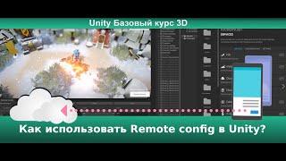 Как использовать Remote config в Unity?