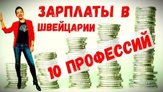 ЗАРПЛАТЫ В ШВЕЙЦАРИИ | Сравним зарплаты 10 профессий в Швейцарии и России.