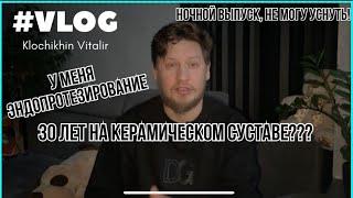 30 лет на керамическом суставе? Эндопротезирование. Как жить дальше?