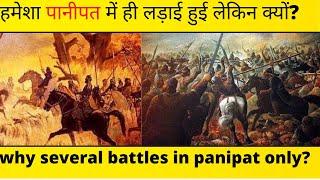 Why Several Battles Fought In Panipat Only???|medieval India History|