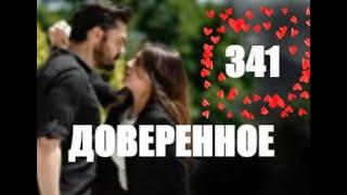 Доверенное 341 серия русская озвучка | Анонс и Дата выхода