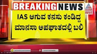 IAS ಆಗುವ ಕನಸು ಕಂಡಿದ್ದ ಮಾನಸಾ ಅಪಘಾತದಲ್ಲಿ ಬಲಿ | 13 killed in Karnataka road accident | Kannada News