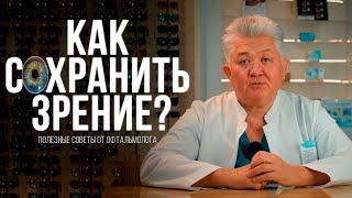 Как сохранить зрение? - Полезные советы от офтальмолога