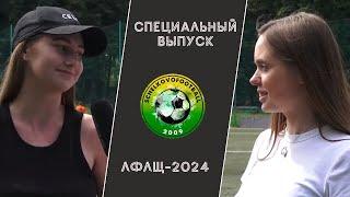 Специальный выпуск ЛФЛЩ 2024