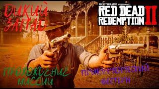 Red Dead Redemption 2 Глава 2