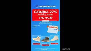 Промокод на скидку 27% в интернет магазин Спортмастер, работает в до 12.11