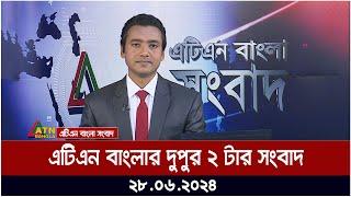 এটিএন বাংলার দুপুর ২  টার সংবাদ। ২৮.০৬.২০২৪ । বাংলা খবর । আজকের সংবাদ