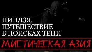 Мистическая Азия — Ниндзя. Путешествие в поисках тени (документальные фильмы)