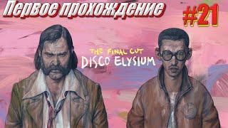 Disco Elysium the final cut #21 Стрим c авторской озвучкой, Первое прохождение