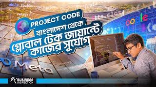 প্রোজেক্ট কোড কিভাবে বাংলাদেশেই বিশ্বমানের কোডার তৈরী করছে | Project Code Programming Bootcamp