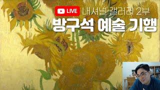 LIVE방구석 예술기행, 런던 내셔널 갤러리편(2부)