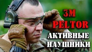 Активные наушники 3M PELTOR – принцип работы, суровые тесты, модельный ряд и …. премьера:)