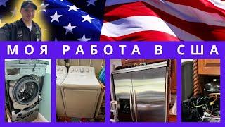 РЕМОНТ БЫТОВОЙ ТЕХНИКИ В США, APPLIANCE REPAIR #75