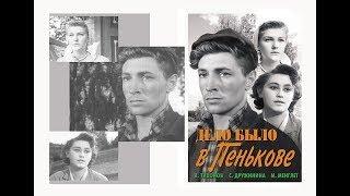 Дело было в Пенькове 1957