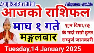 Aajako Rashifal Magh 1 |Today's Horoscope 14 January 2025 | aajako rashifal |rashifal today