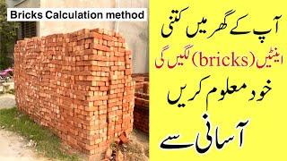 How to bricks calculation for house | bricks calculation in a wall | bricks estimate