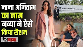 Navya Naveli Nanda Biography in Hindi | Amitabh Bachchan Granddaughter | IIMA | Jaya Podcast | BPGP